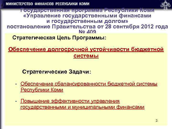   Государственная программа Республики Коми  «Управление государственными финансами   и государственным