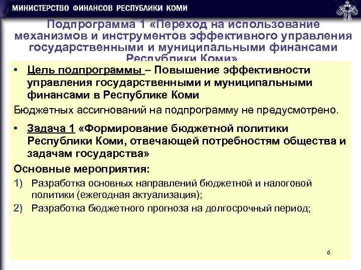  Подпрограмма 1 «Переход на использование механизмов и инструментов эффективного управления  государственными и