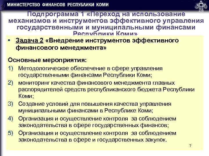  Подпрограмма 1 «Переход на использование механизмов и инструментов эффективного управления  государственными и