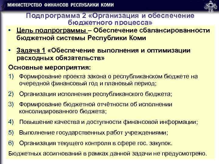  Подпрограмма 2 «Организация и обеспечение    бюджетного процесса»  • Цель