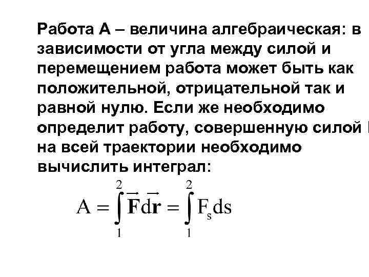 Работа А – величина алгебраическая: в зависимости от угла между силой и перемещением работа