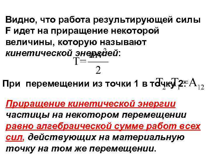 Видно, что работа результирующей силы F идет на приращение некоторой величины, которую называют кинетической