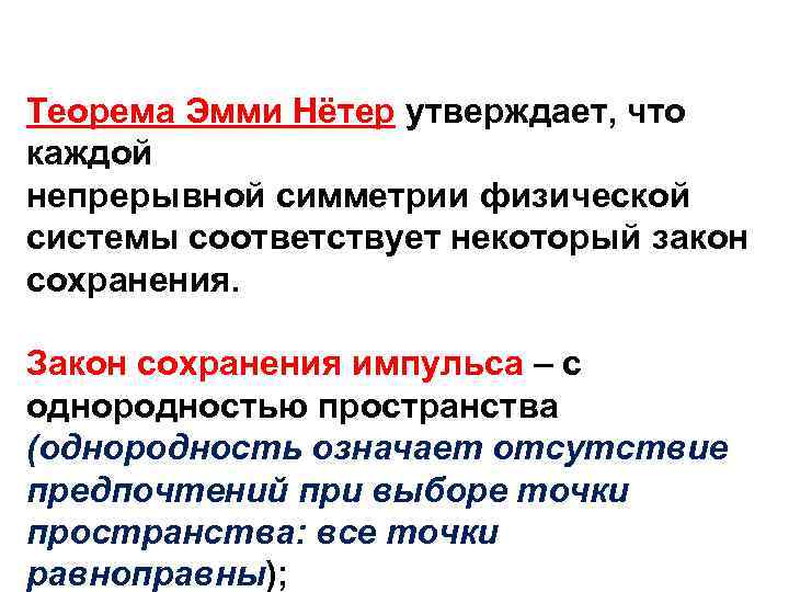 Теорема Эмми Нётер утверждает, что каждой непрерывной симметрии физической системы соответствует некоторый закон сохранения.