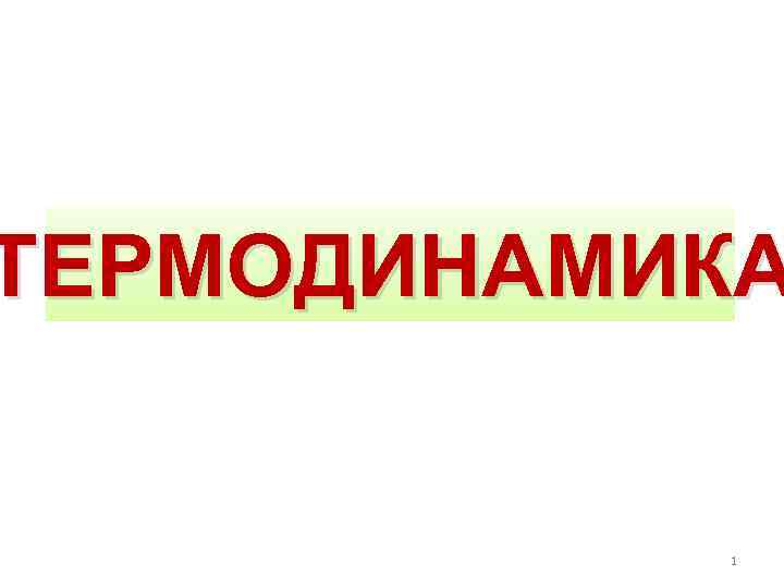 ТЕРМОДИНАМИКА   1 