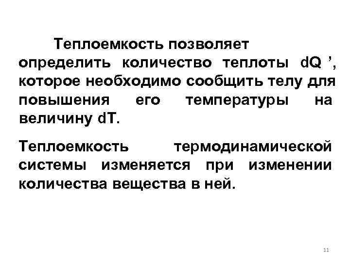   Теплоемкость позволяет определить количество теплоты d. Q ’,  которое необходимо сообщить