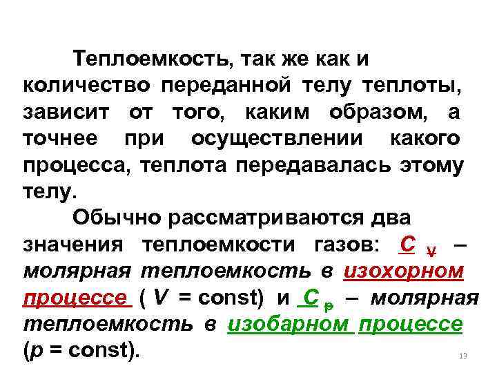  Теплоемкость, так же как и количество переданной телу теплоты,  зависит от того,