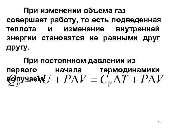  При изменении объема газ совершает работу, то есть подведенная теплота и изменение