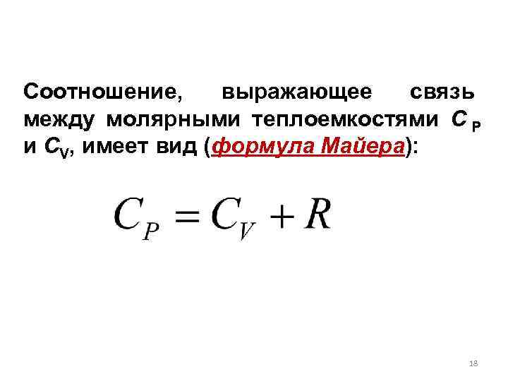 Соотношение,  выражающее связь между молярными теплоемкостями C Р  и CV, имеет вид