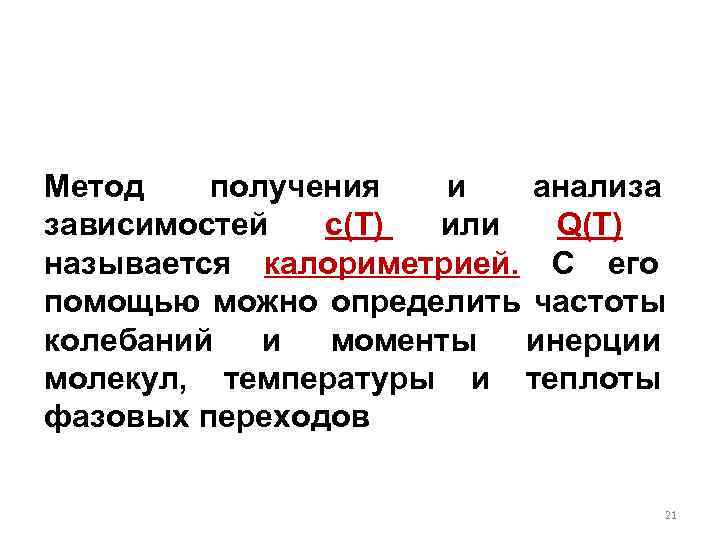 Метод  получения  и анализа зависимостей c(T) или Q(T)  называется калориметрией. С