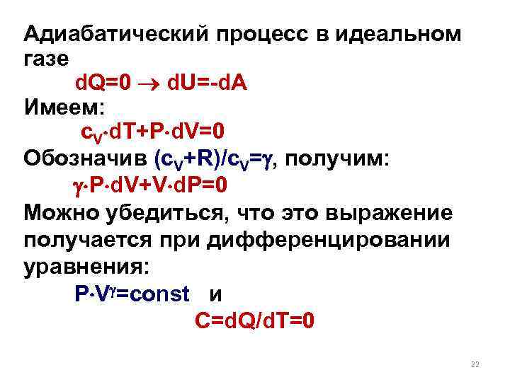 Адиабатический процесс в идеальном газе d. Q=0  d. U=-d. A Имеем:  c.