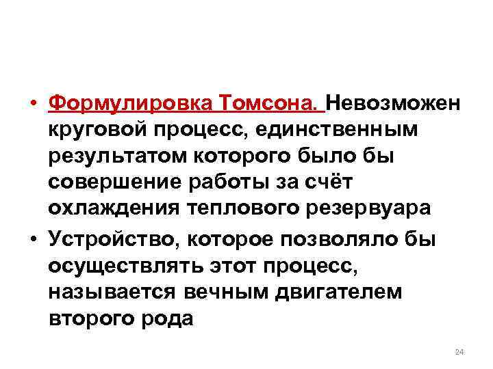  • Формулировка Томсона. Невозможен  круговой процесс, единственным  результатом которого было бы