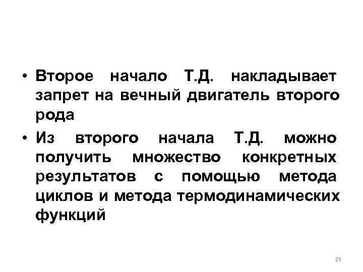  • Второе начало Т. Д.  накладывает  запрет на вечный двигатель второго