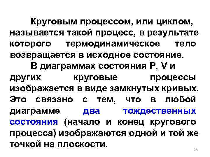   Круговым процессом, или циклом,  называется такой процесс, в результате которого термодинамическое