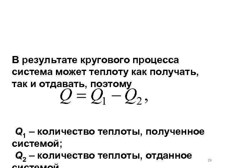 В результате кругового процесса система может теплоту как получать,  так и отдавать, поэтому