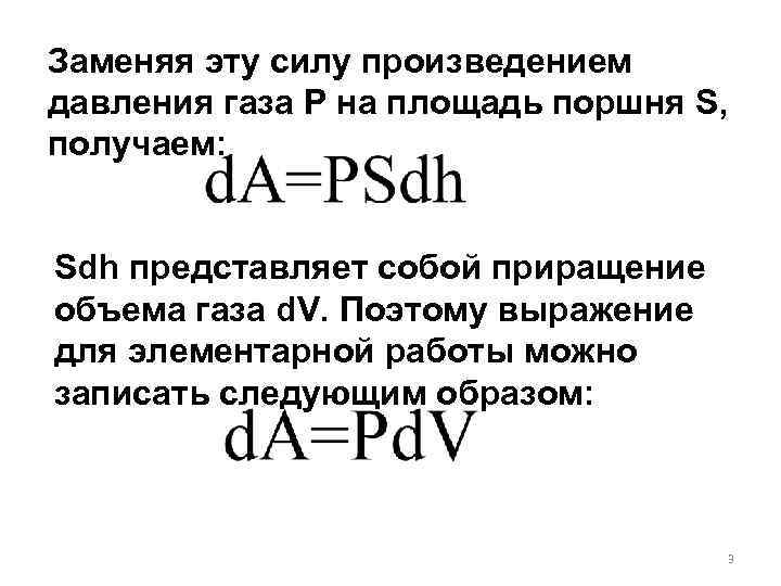 Заменяя эту силу произведением давления газа P на площадь поршня S,  получаем: 