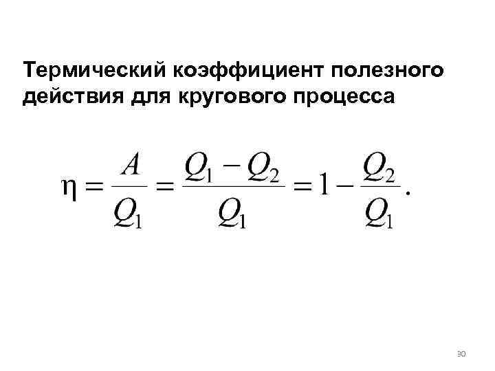 Термический коэффициент полезного действия для кругового процесса       30