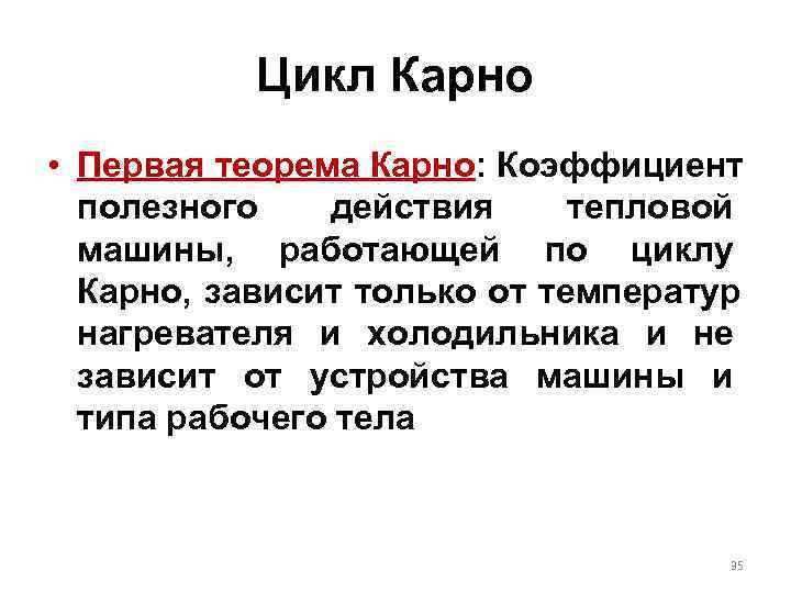   Цикл Карно • Первая теорема Карно: Коэффициент  полезного действия тепловой 