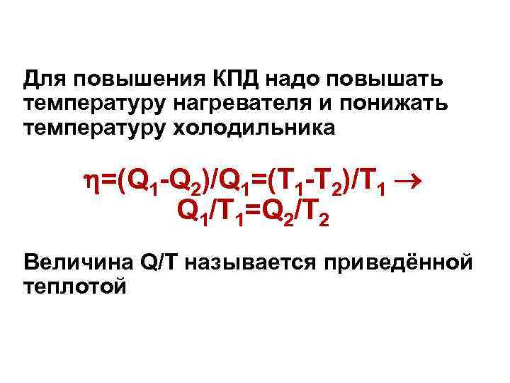 Для повышения КПД надо повышать температуру нагревателя и понижать температуру холодильника  =(Q 1