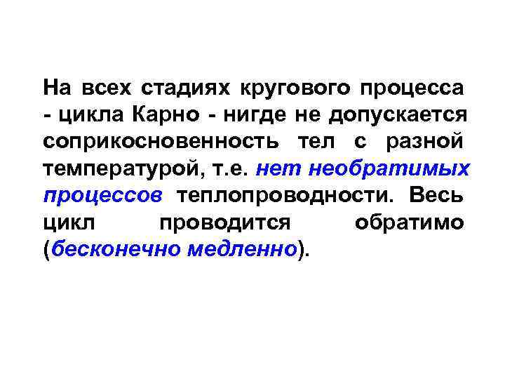 На всех стадиях кругового процесса  - цикла Карно - нигде не допускается соприкосновенность