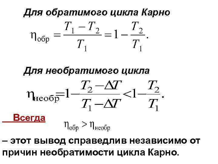  Для обратимого цикла Карно   Для необратимого цикла  Всегда – этот