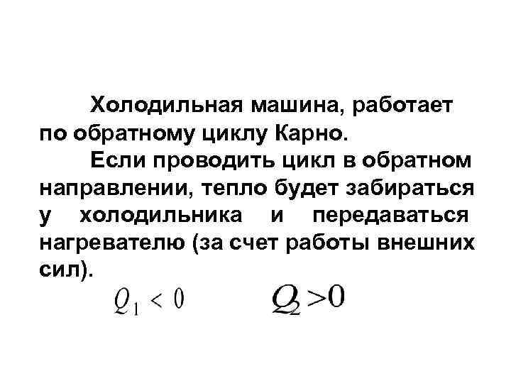   Холодильная машина, работает по обратному циклу Карно. Если проводить цикл в обратном