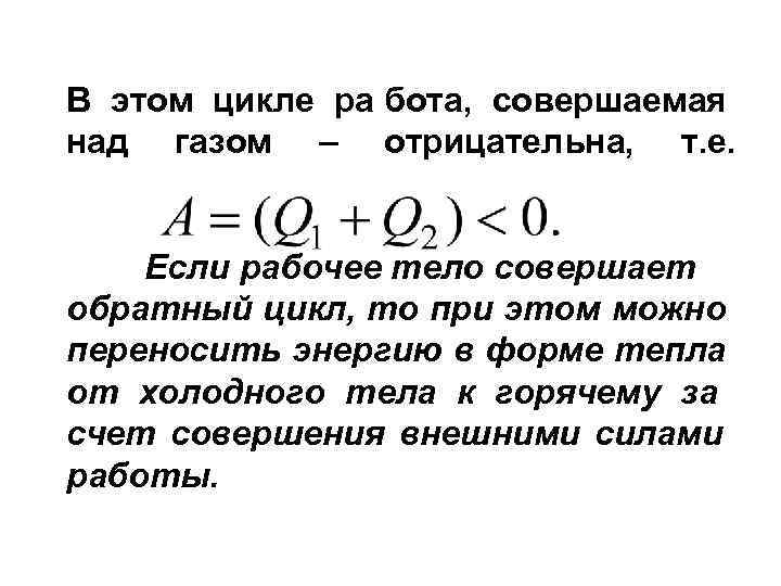 В этом цикле ра бота,  совершаемая над газом – отрицательна,  т. е.