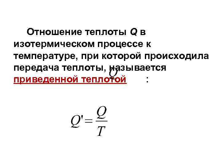   Отношение теплоты Q в изотермическом процессе к температуре, при которой происходила передача