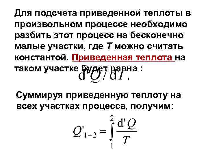 Для подсчета приведенной теплоты в произвольном процессе необходимо разбить этот процесс на бесконечно малые