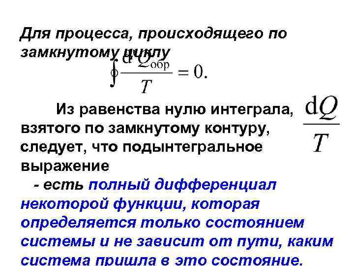 Для процесса, происходящего по замкнутому циклу      Из равенства нулю