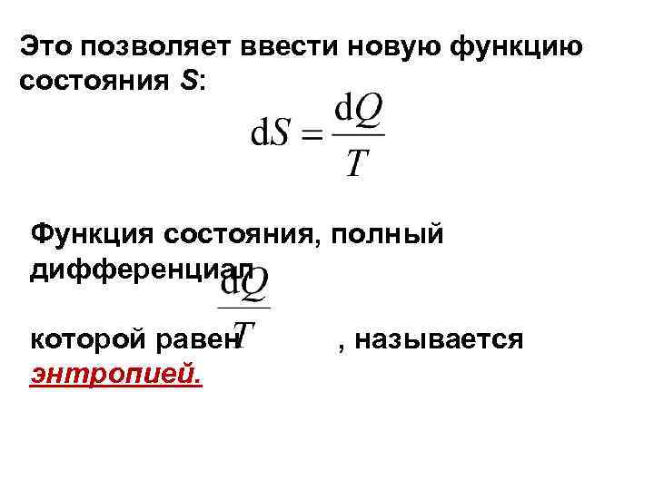 Это позволяет ввести новую функцию состояния S: Функция состояния, полный дифференциал  которой равен