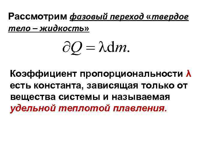 Рассмотрим фазовый переход «твердое тело – жидкость» Коэффициент пропорциональности λ есть константа, зависящая только