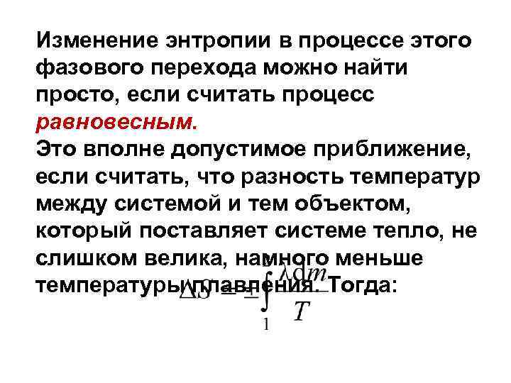 Изменение энтропии в процессе этого фазового перехода можно найти просто, если считать процесс равновесным.