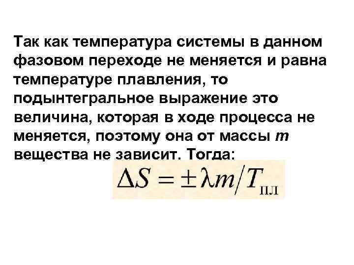 Так как температура системы в данном фазовом переходе не меняется и равна температуре плавления,