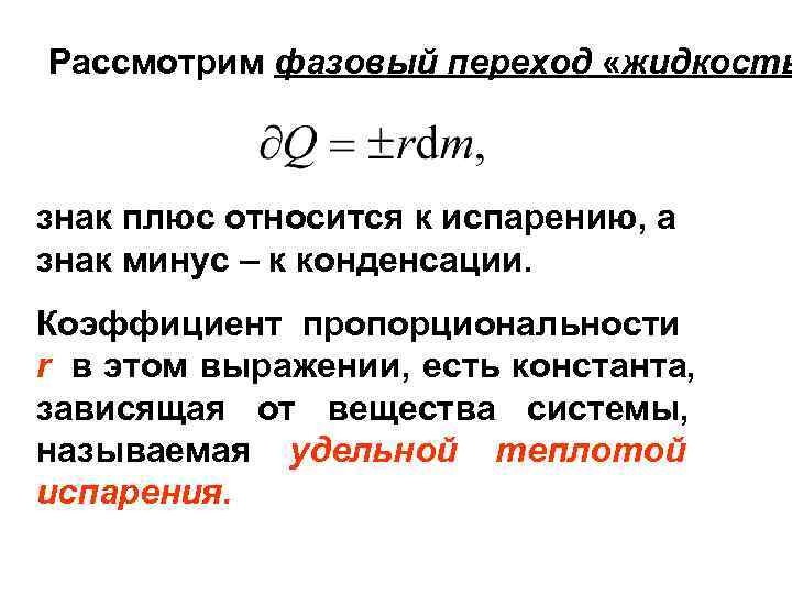 Рассмотрим фазовый переход «жидкость  знак плюс относится к испарению, а знак минус –