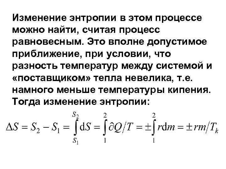 Изменение энтропии в этом процессе можно найти, считая процесс равновесным. Это вполне допустимое приближение,
