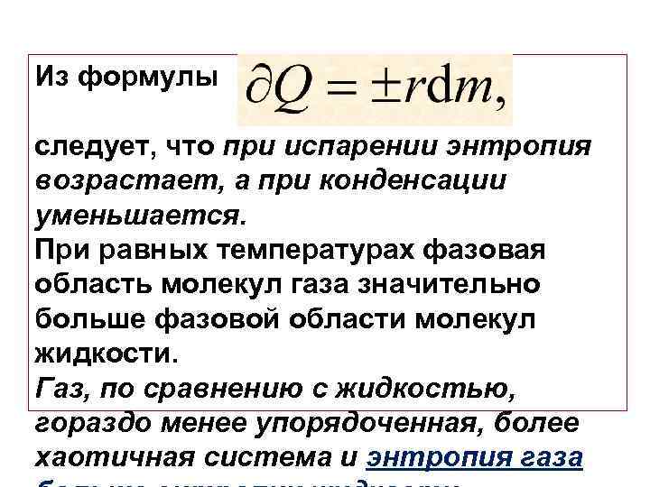 Из формулы  следует, что при испарении энтропия возрастает, а при конденсации уменьшается. При