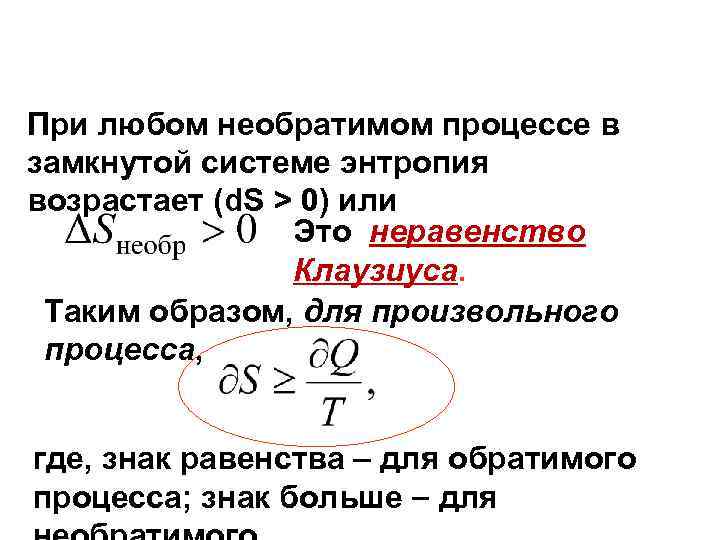 Энтропия любой замкнутой системы. Энтропия замкнутой системы в необратимом процессе.