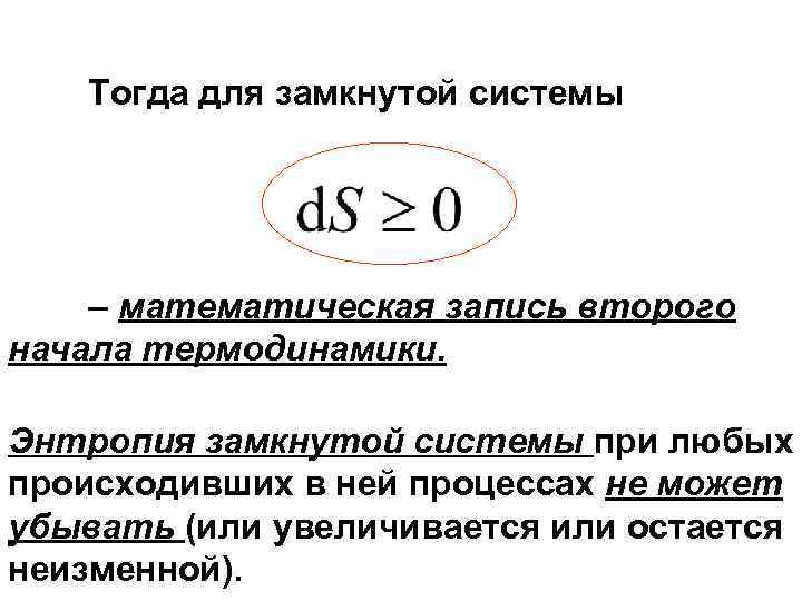   Тогда для замкнутой системы     – математическая запись второго
