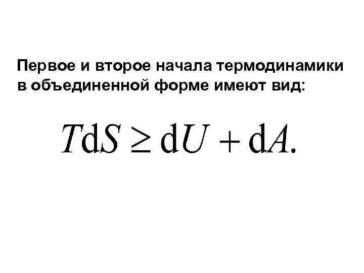 Первое и второе начала термодинамики в объединенной форме имеют вид: 