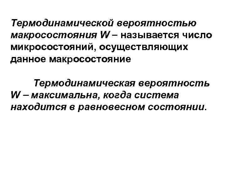 Термодинамической вероятностью макросостояния W  называется число микросостояний, осуществляющих данное макросостояние  Термодинамическая вероятность