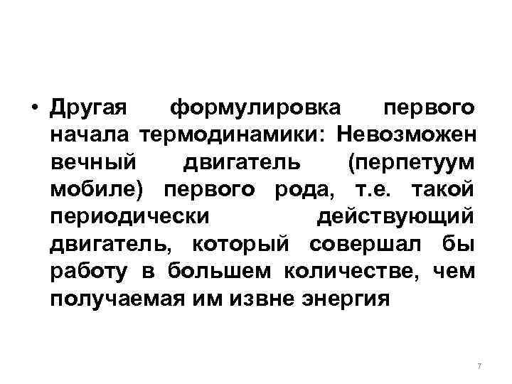  • Другая формулировка первого  начала термодинамики:  Невозможен  вечный двигатель 