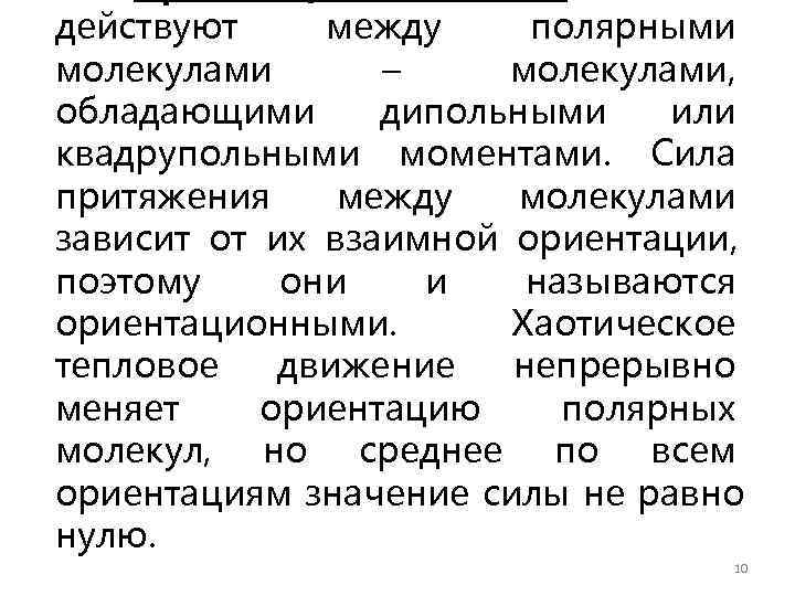 действуют между полярными молекулами  – молекулами, обладающими дипольными  или квадрупольными моментами. Сила