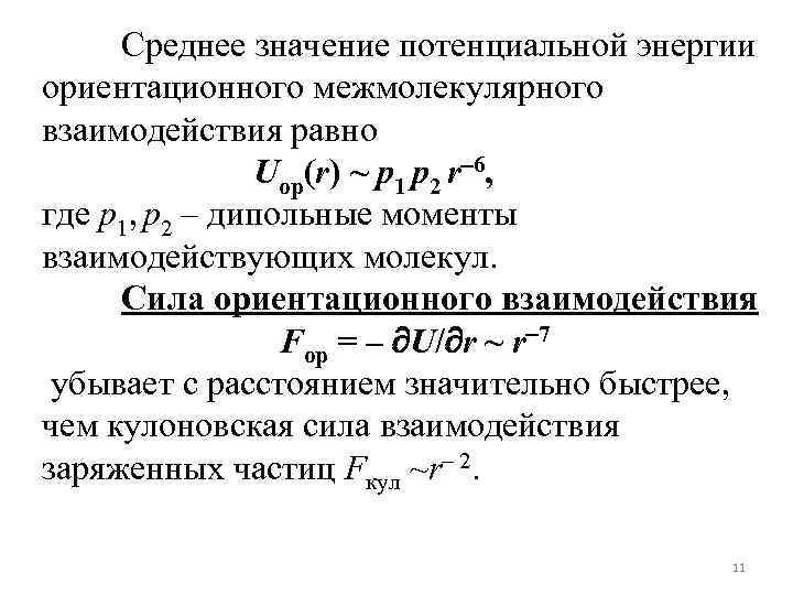  Среднее значение потенциальной энергии ориентационного межмолекулярного взаимодействия равно   Uор(r) ~ p