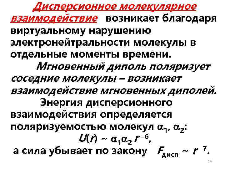   Дисперсионное молекулярное взаимодействие возникает благодаря виртуальному нарушению электронейтральности молекулы в отдельные моменты