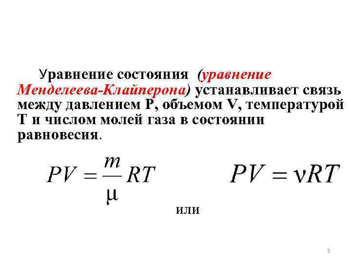   Уравнение состояния (уравнение Менделеева-Клайперона) устанавливает связь между давлением Р, объемом V, температурой