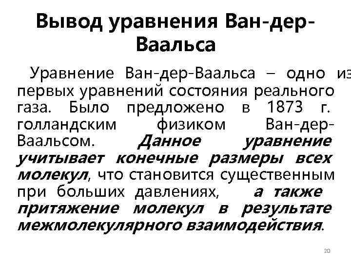  Вывод уравнения Ван-дер-  Ваальса  Уравнение Ван-дер-Ваальса – одно из первых уравнений