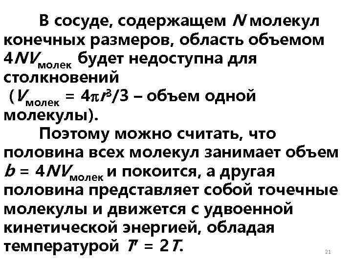  В сосуде, содержащем N молекул конечных размеров, область объемом 4 NVмолек будет недоступна