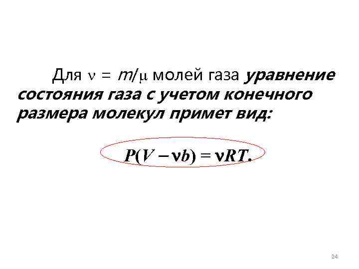   Для  = m/ молей газа уравнение состояния газа с учетом конечного