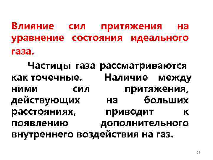 Влияние  сил  притяжения на уравнение состояния идеального газа. Частицы газа рассматриваются как