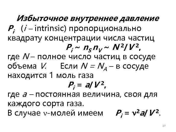  Избыточное внутреннее давление Pi (i  intrinsic) пропорционально квадрату концентрации числа частиц 